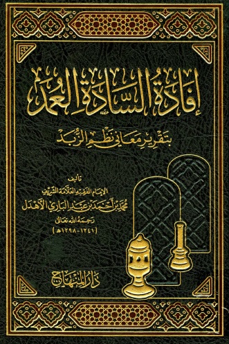 إفادة السادة العمد بتقرير معاني نظم الزبد